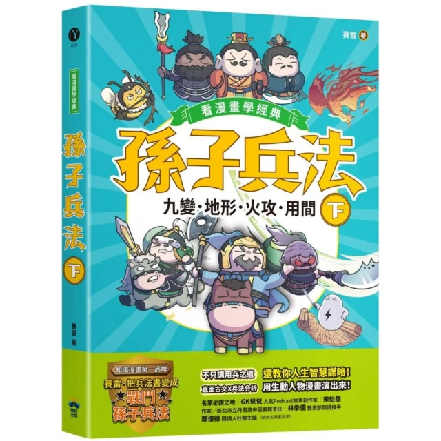 孫子兵法【看漫畫學經典】（上）：作戰、謀攻、軍形、兵勢折扣推