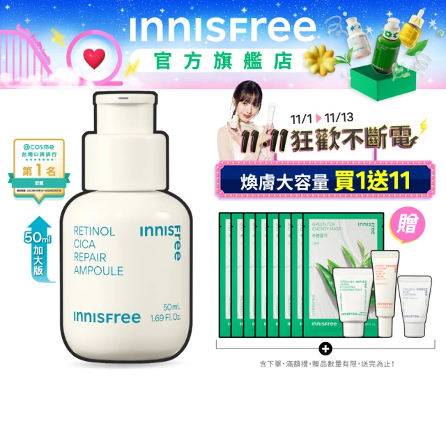 【INNISFREE】A醇淨膚超修護安瓶 50ml(豪華加大版)