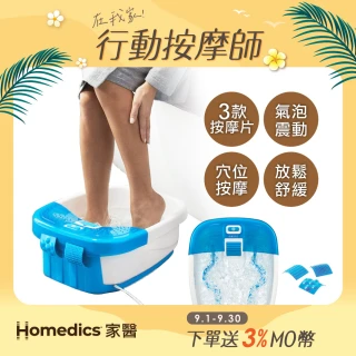 【HOMEDICS 家醫】SPA足浴機/泡腳機 FB-50E