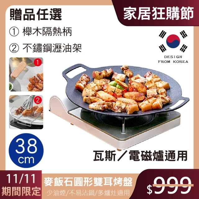 【鼎匠】韓式重力鑄造IH萬用不沾烤盤38cm(圓形麥飯石雙耳 露營煎炒 送瀝油架or防燙木柄 瓦斯/電磁爐通用)