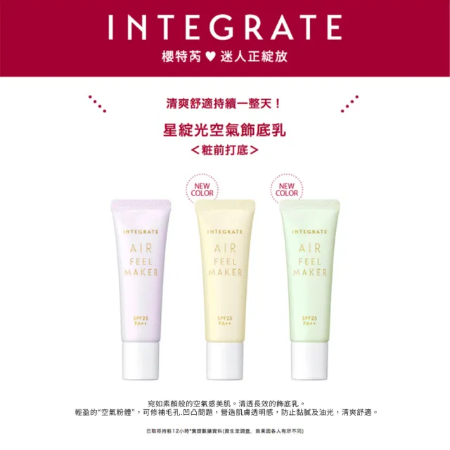 【INTEGRATE】星綻光空氣飾底乳30g 3色(任選2入組)