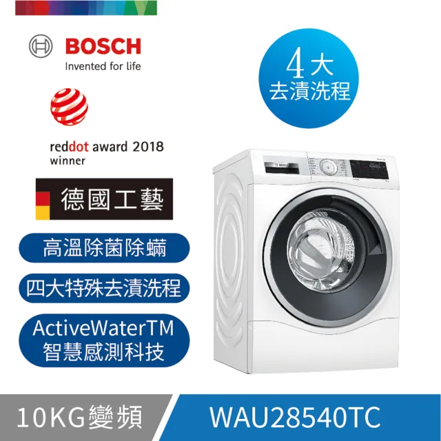 【BOSCH 博世】10公斤去漬淨白滾筒式洗衣機(WAU28540TC)