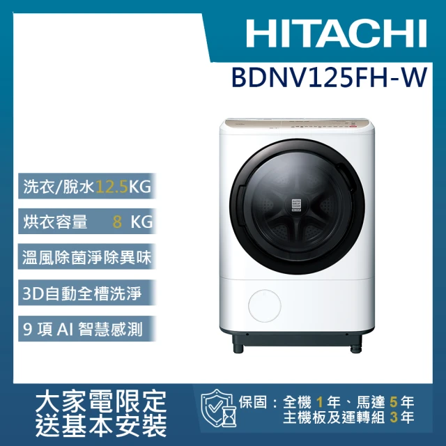 【HITACHI 日立】12.5KG 日製AI智慧尼加拉飛瀑變頻左開滾筒洗脫烘洗衣機(BD-NV125FH-W)