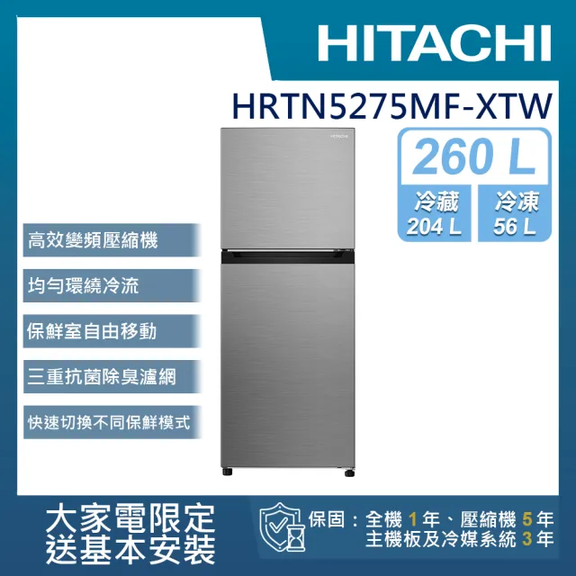 【HITACHI 日立】260L一級能效變頻雙門右開冰箱(HRTN5275MF-XTW)