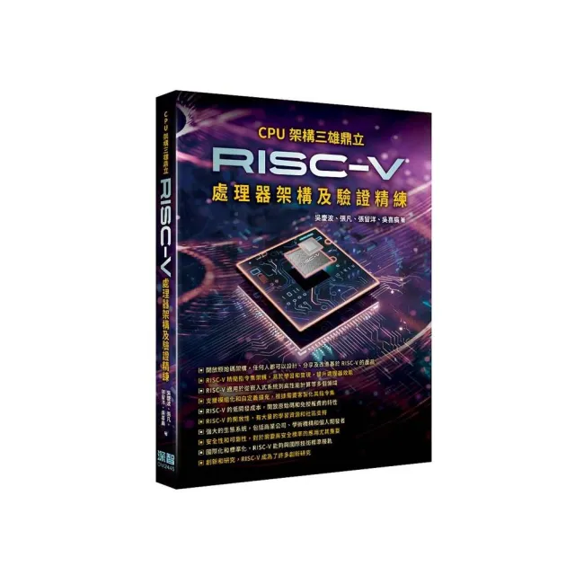 CPU架構三雄鼎立 - RISC-V處理器架構及驗證精練