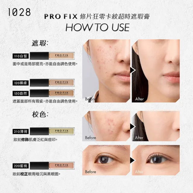 【1028】PRO FIX 修片狂零卡紋超時遮瑕膏(2入)