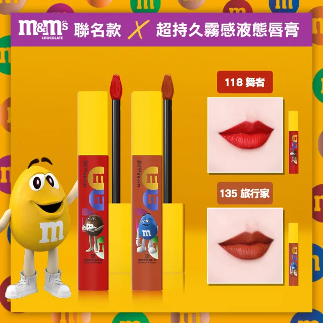 【MAYBELLINE 媚比琳】超持久霧感液態唇膏 M&M聯名款(2入組)