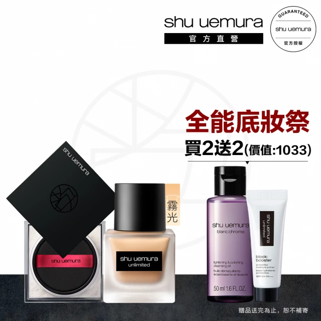 【植村秀】官方直營 無極限完美霧感定妝組(Shu uemura/輕粉底+輕蜜粉)