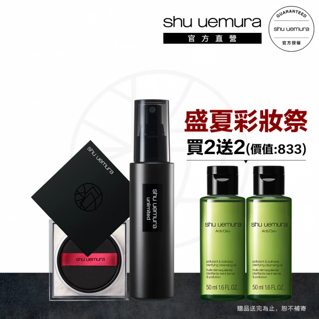 【植村秀】官方直營 無極限定妝雙星組(Shu uemura/輕蜜粉+定妝噴霧)