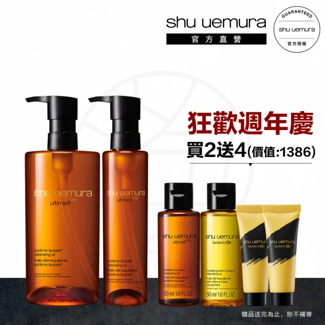 【植村秀】官方直營 山茶花潔顏油囤貨組450ml+150ml(Shu uemura/卸妝/卸妝油)