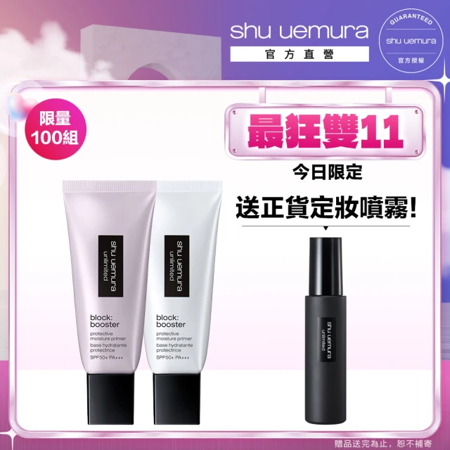 【植村秀】官方直營 無極限保濕防曬妝前雙入入組(Shu uemura/隔離/飾底乳/校色打底/防護乳)