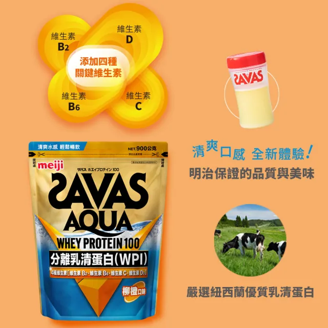 【Meiji 明治】SAVAS AQUA全分離乳清蛋白粉900g附湯匙(柳橙口味)