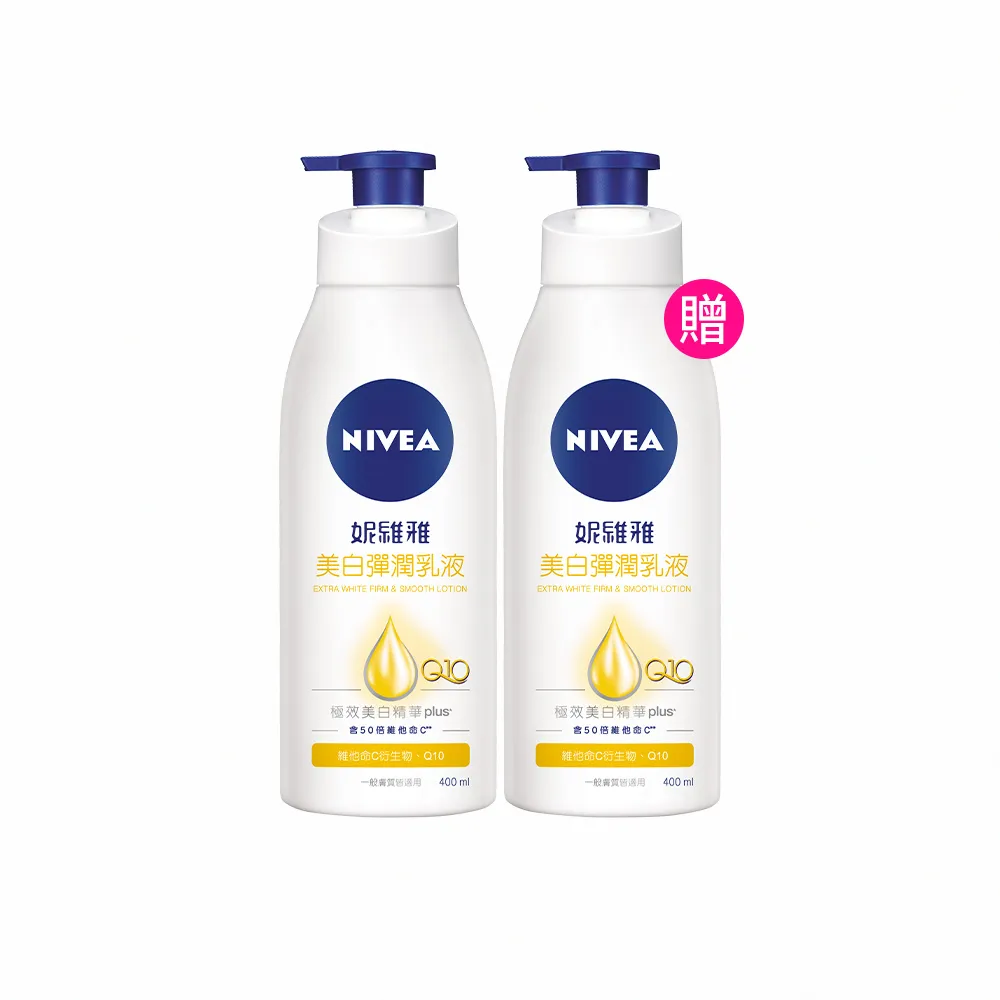 【NIVEA 妮維雅】買1送1★亮白彈潤緊膚乳液380ml(美白保濕身體潤膚乳/共2入)