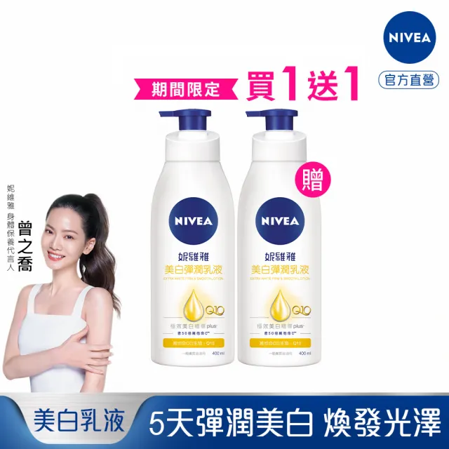 【NIVEA 妮維雅】買1送1★亮白彈潤緊膚乳液380ml(美白保濕身體潤膚乳/共2入)