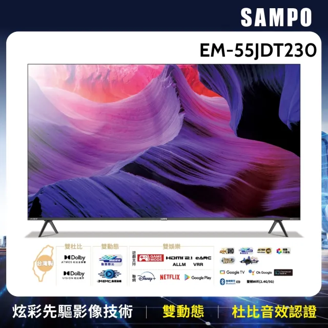 【SAMPO 聲寶】55型4K Google TV連網智慧顯示器EM-55JDT230+視訊盒(買就送32型HD液晶顯示器+視訊盒)