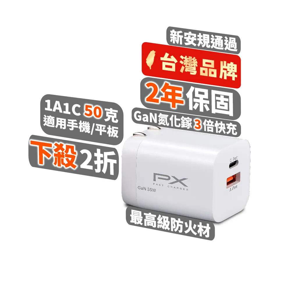 【PX 大通-】2年保固35W瓦氮化鎵GaN充電器快充Type C PD筆電平板手機 USB 2孔 充電頭Iphone蘋果(PWC-3511W)