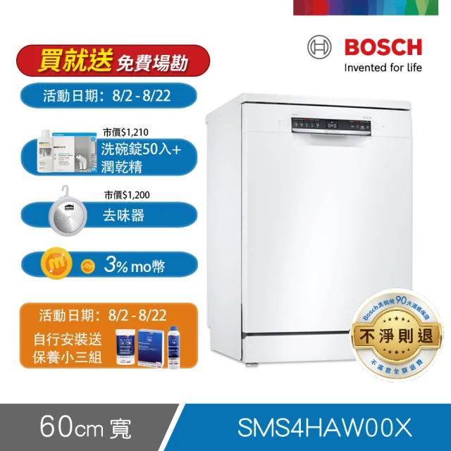 【BOSCH 博世】13人份 獨立式洗碗機(SMS4HAW00X)