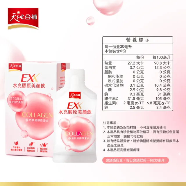 【天地合補】EXX 水亮膠原美顏飲 30mlx6入x8盒(共48入-膠原蛋白飲)