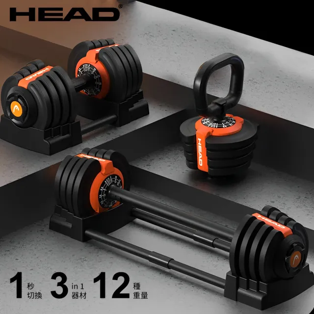 【HEAD】三合一可調式啞鈴/壺鈴/槓鈴 最重19kg SUPERBELL DB623(組合啞鈴/共12段重量)