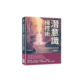 潛意識操控術，職場與社交中的心理暗示：窺探真實、集體催眠、互悅機制、思維定式