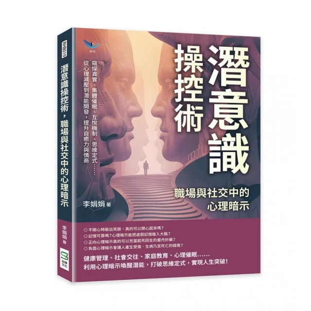 潛意識操控術，職場與社交中的心理暗示：窺探真實、集體催眠、互悅機制、思維定式