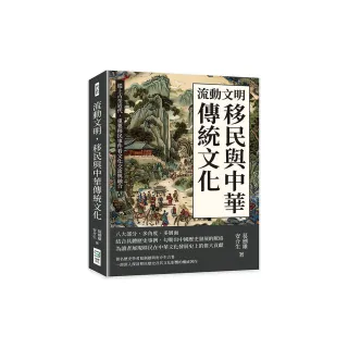 流動文明，移民與中華傳統文化：從上古至近代，重要移民事件看文化交流與融合