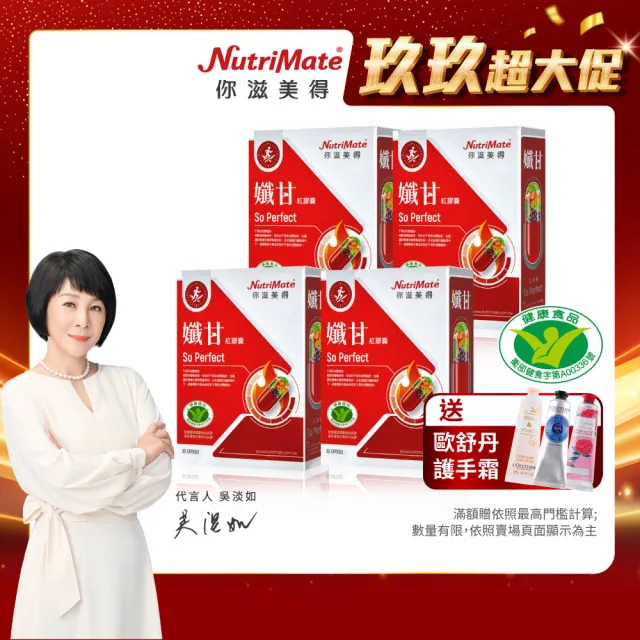 【Nutrimate 你滋美得】孅甘 紅膠囊 x4入(共120粒;吳淡如代言/健字號/不易形成體脂肪/兒茶素/薑黃)