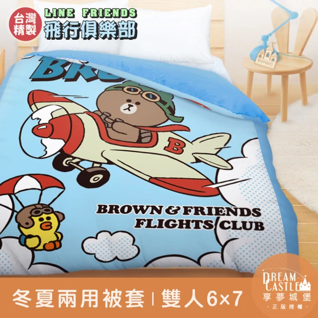 享夢城堡 雙人冬夏兩用被套6x7(LINE FRIENDS 熊大莎莉飛行俱樂部-藍)