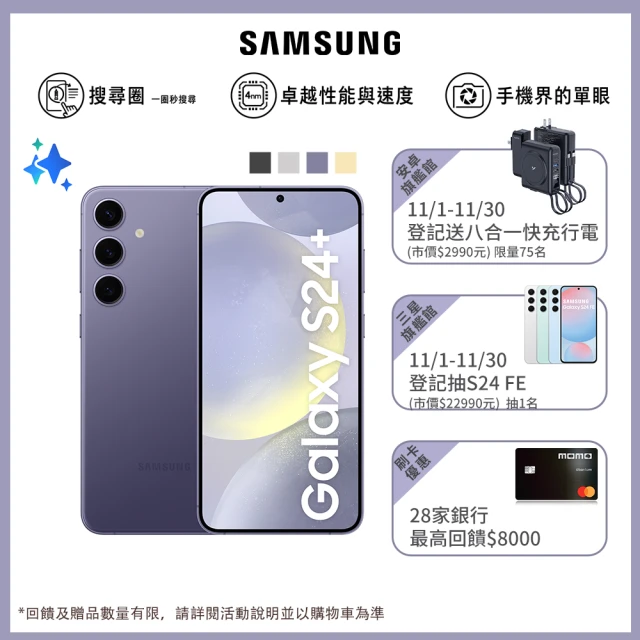 【SAMSUNG 三星】Galaxy S24+ 5G 6.7吋(12G/512G/高通驍龍8 Gen3/5000萬鏡頭畫素/AI手機)