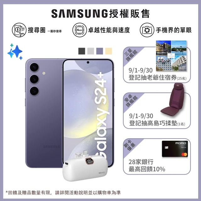 【SAMSUNG 三星】Galaxy S24+ 5G 6.7吋(12G/256G/高通驍龍8 Gen3/5000萬鏡頭畫素/AI手機)(口袋行充組)