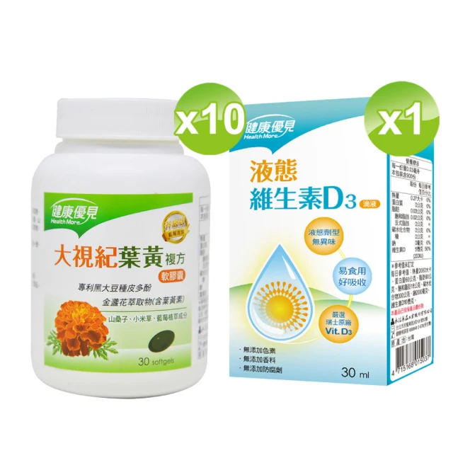 健康優見 大視紀葉黃素軟膠囊x10瓶(30粒/瓶)+送液態維生素D3滴液(30ml)-永信監製