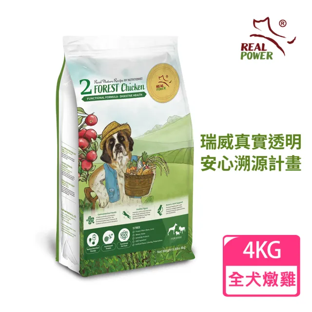 【Real Power 瑞威】全犬狗糧 2號森林燉雞 腸胃健康配方4KG(雞肉/鮭魚/干貝)