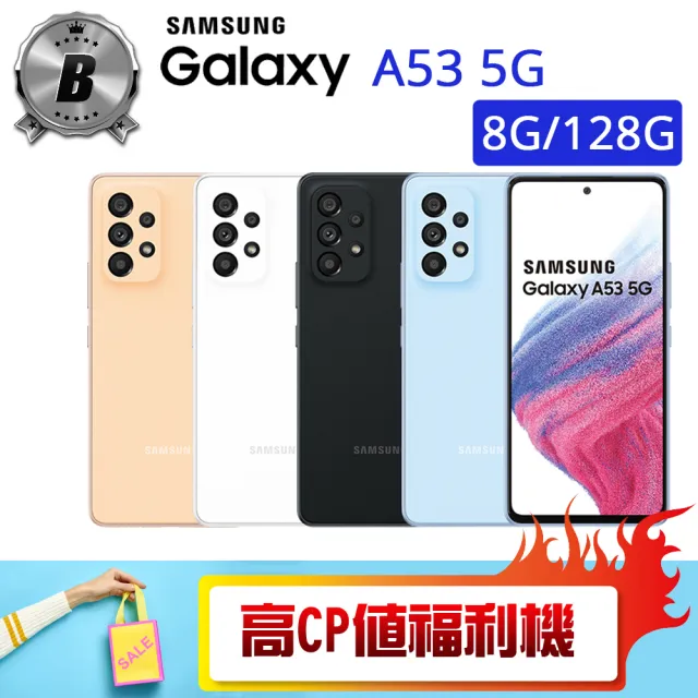 【SAMSUNG 三星】B級福利品 Galaxy A53 5G 6.5吋（8G/128G）(贈 殼貼組 休閒背心 MICRO帶線旅充)