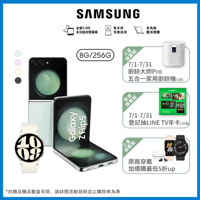 SAMSUNG 三星 Galaxy Z Flip5 5G 6.7吋(8G/256G/高通驍龍8 Gen2/1200萬鏡頭畫素/AI手機)(Watch6 40mm組)