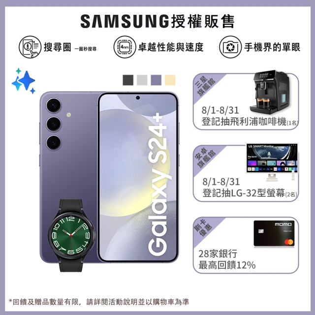 【SAMSUNG 三星】Galaxy S24+ 5G 6.7吋(12G/512G/高通驍龍8 Gen3/5000萬鏡頭畫素/AI手機)(W6C 47mm組)