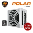 【COUGAR 美洲獅】Polar 1200W 80PLUS白金電源供應器(10年保固)