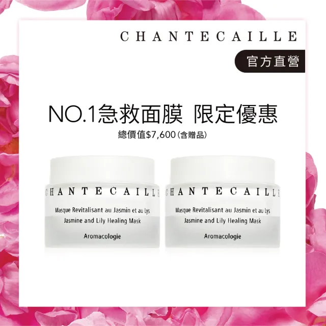 【CHANTECAILLE 香緹卡】花妍保濕修護面膜50mlX2入組