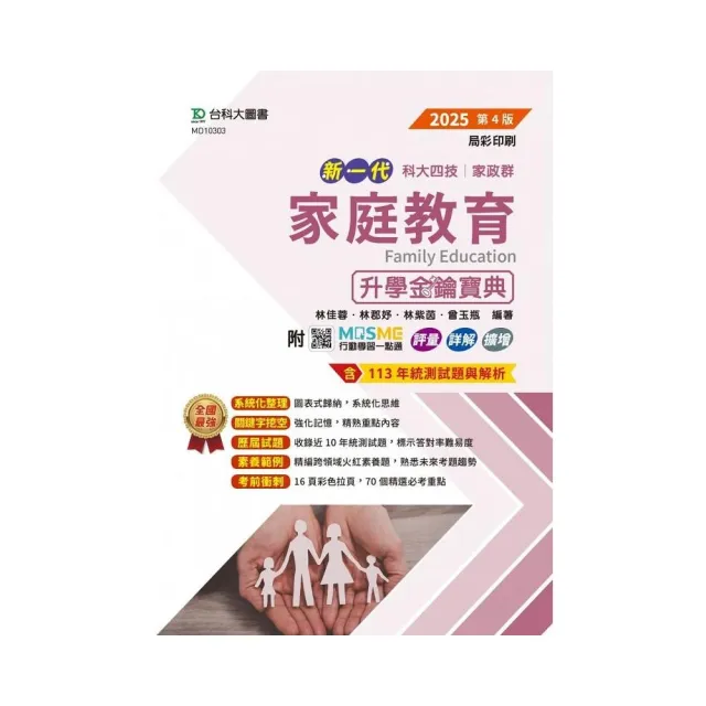 家庭教育升學金鑰寶典-家政群-2025年（第四版）-新一代-科大四技