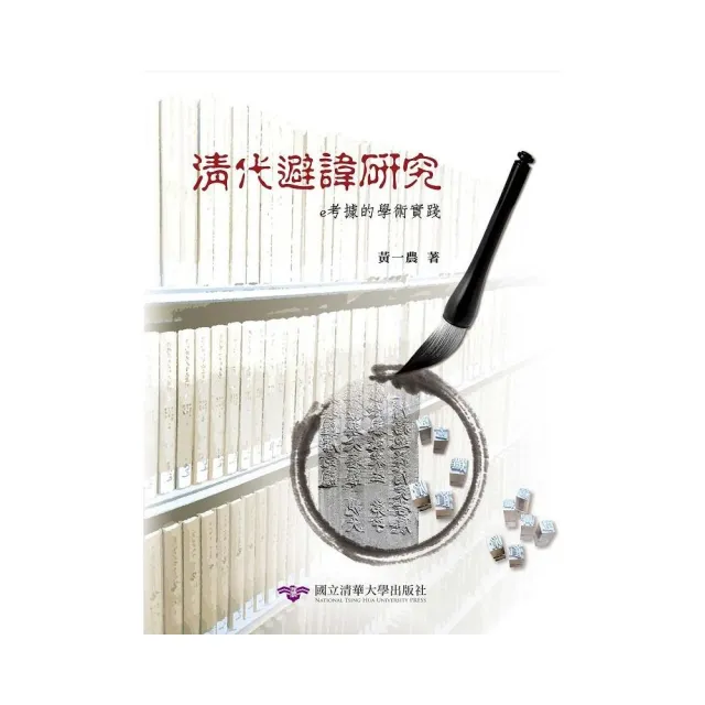 清代避諱研究：e考據的學術實踐