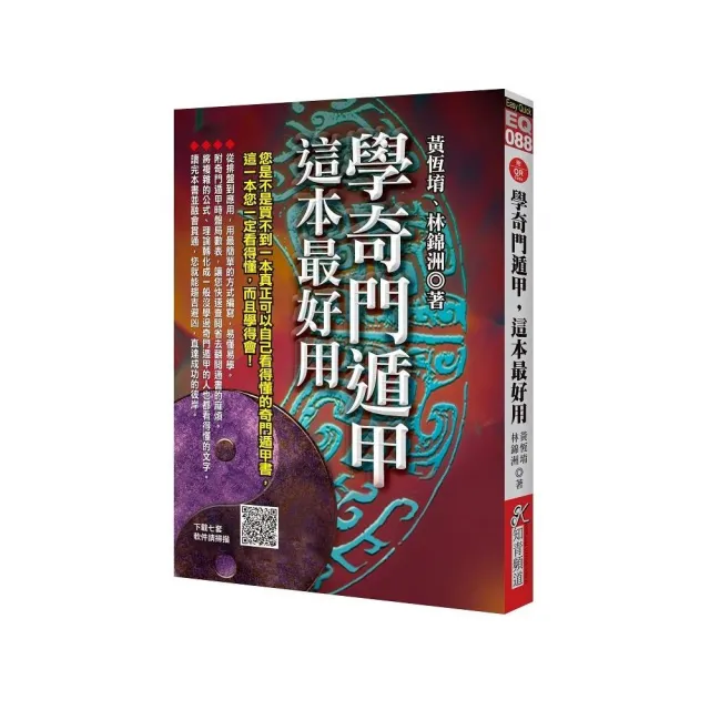 學奇門遁甲，這本最好用（附QR Code七套排盤軟件） - momo購物網- 好評