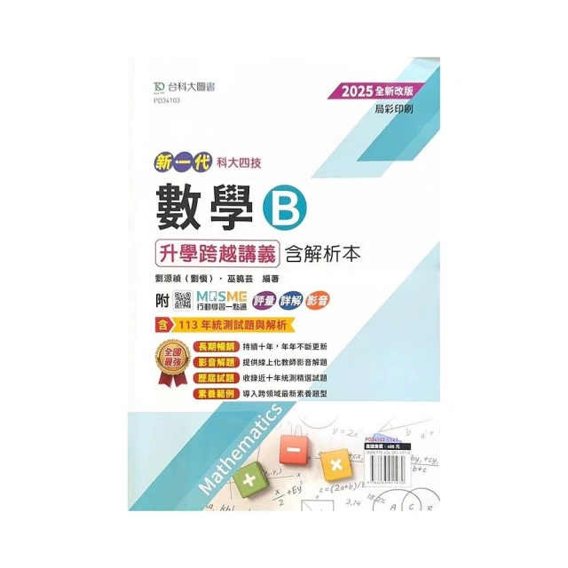 數學B升學跨越講義含解析本-2025年（四版）-新一代-科大四技-附MOSME行動學習一點通