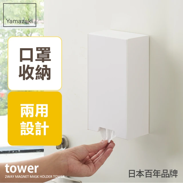 YAMAZAKI tower磁吸式兩用口罩盒-白(口罩收納盒/紙巾盒/濕紙巾盒/玄關收納/客廳收納)