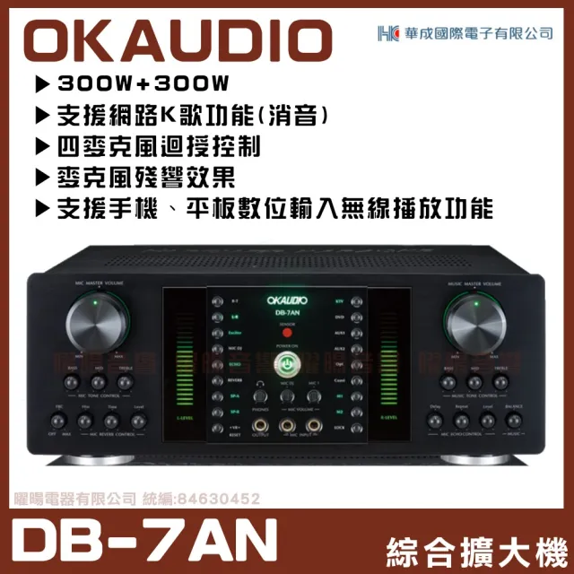 【OKAUDIO】DB-7AN 華成電子最新系列機種 綜擴大機(FNSDA-300N升級版數位迴音殘響效果綜合擴大機/音響設備)