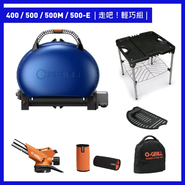 O-Grill 500-E 美式時尚可攜式瓦斯烤肉爐(輕巧組)