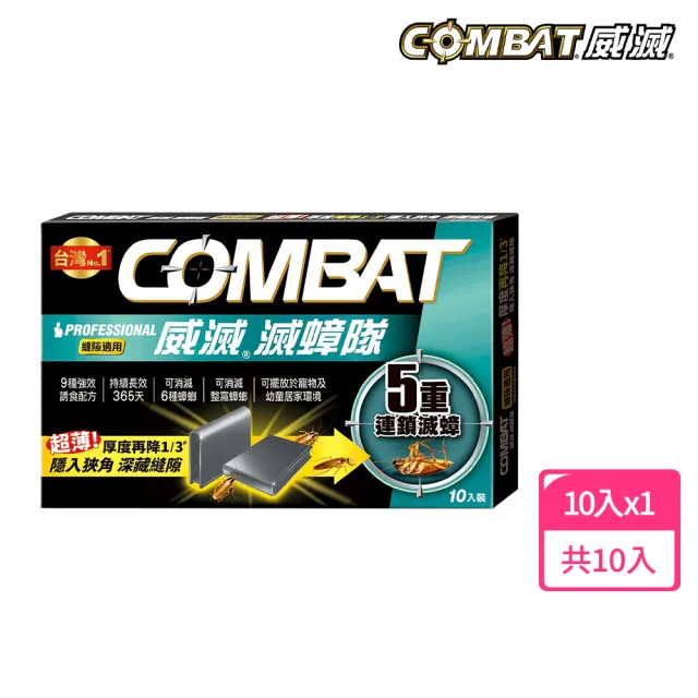 【Combat 威滅】滅蟑隊 5重連鎖_縫隙適用 1g* 10入(除蟑螂藥-經典配方)