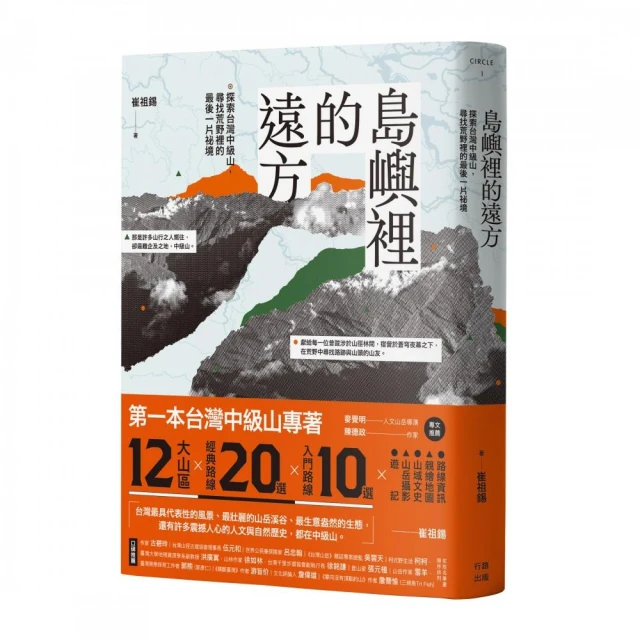 島嶼裡的遠方：探索台灣中級山，尋找荒野裡的最後一片祕境