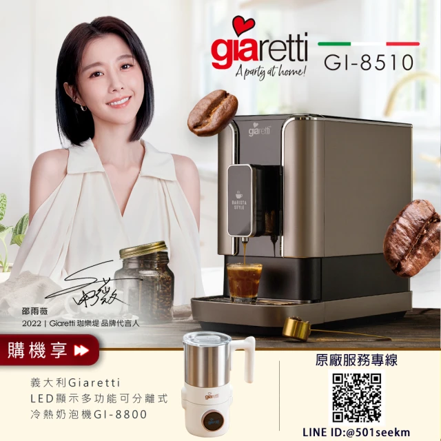 義大利 Giaretti Barista C2+ 全自動義式咖啡機 GI-8510璀璨金+【Giaretti】多功能冷熱奶泡機｜GI-8800