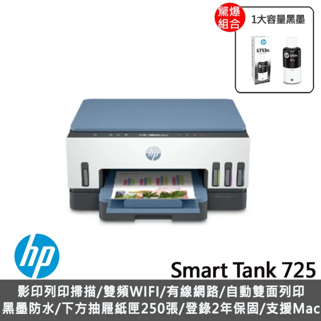 【HP 惠普】搭1大容量黑墨GT53XL★Smart Tank 725 三合一Wifi連續供墨複合機(列印/雙面列印/影印/掃描/無線