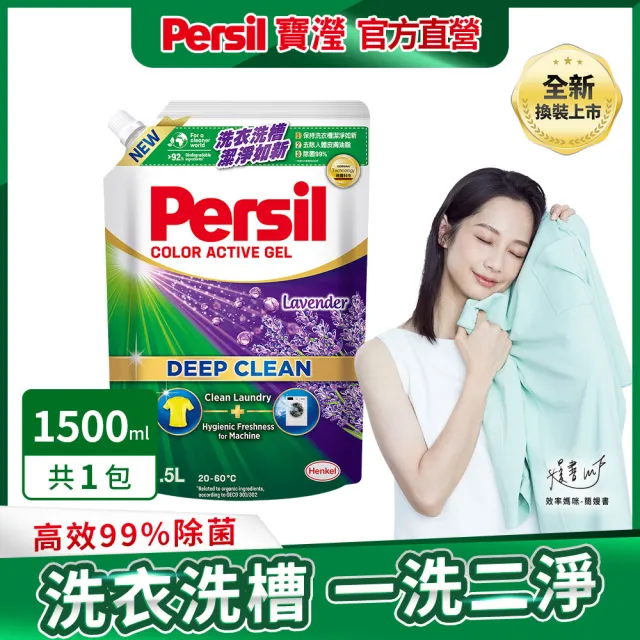 【Persil】深層酵解洗衣精1500ml補充包(強效/薰衣草/室內晾衣/除菌防螨/植純萃1800ml 5款任選)