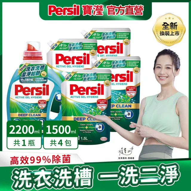 【Persil 寶瀅】深層酵素濃縮洗衣精1瓶+補充包x4(強效/護色薰衣草/抑菌防螨/室內晾衣/植純萃 抗菌抗臭)